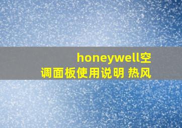 honeywell空调面板使用说明 热风